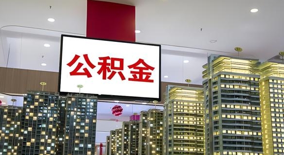 如皋离职了住房公积金可以取来吗（离职了,住房公积金可以取出来吗）